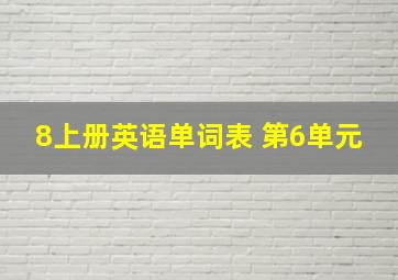 8上册英语单词表 第6单元